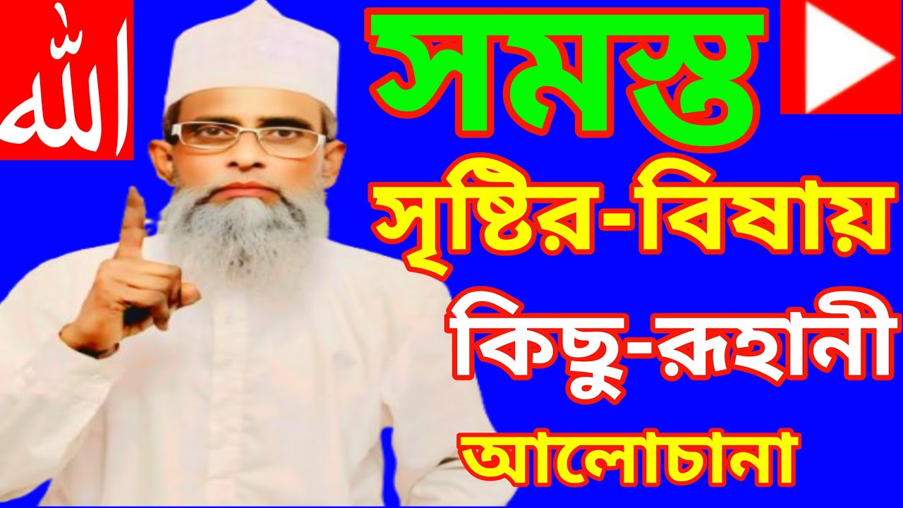 সমস্ত সৃষ্টির বিষায় কিছু রূহানী আলোচানা খাজা ইব্রাহিম