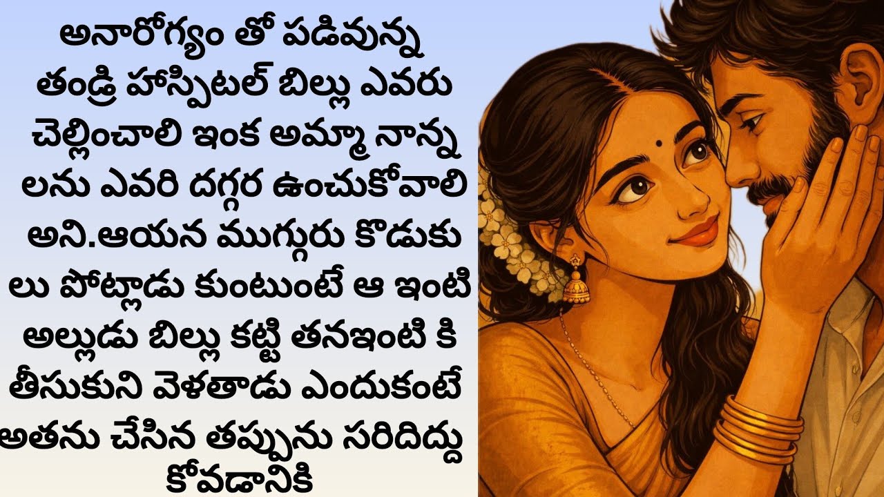 కనీ  పెంచిన కొడుకుల కన్నా చీదరించుకున్న అల్లుడు మేలు. /telugu audio books/old age home stories
