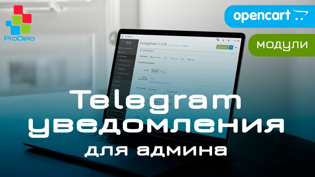 Обзор модуля Telegram уведомления администратора, для Opencart.