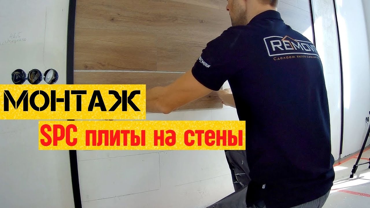 Как Горизонтально Укладывать SPC плиту На Стены