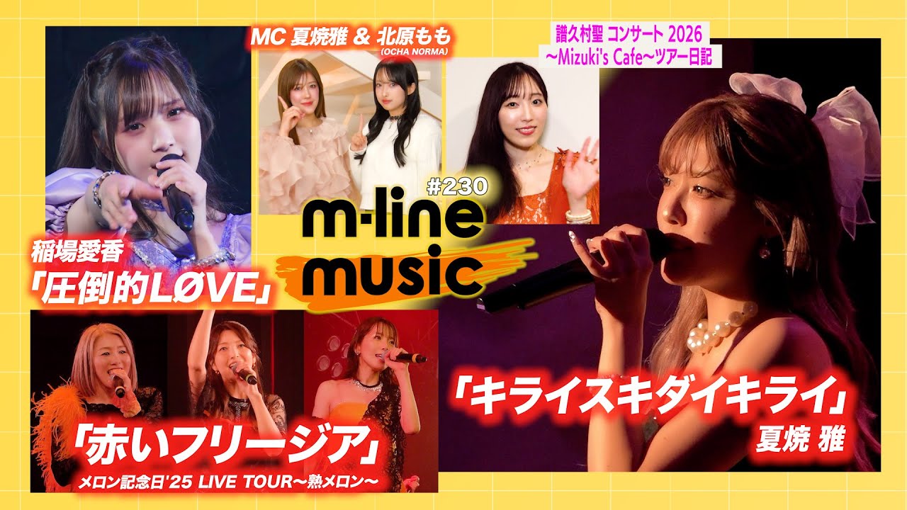 【M-line Music#230】夏焼雅「キライスキダイキライ」／M-line Sp 稲場愛香「圧倒的LØVE」／メロン記念日「赤いフリージア」／譜久村聖 ツアー日記 MC 夏焼雅・北原もも