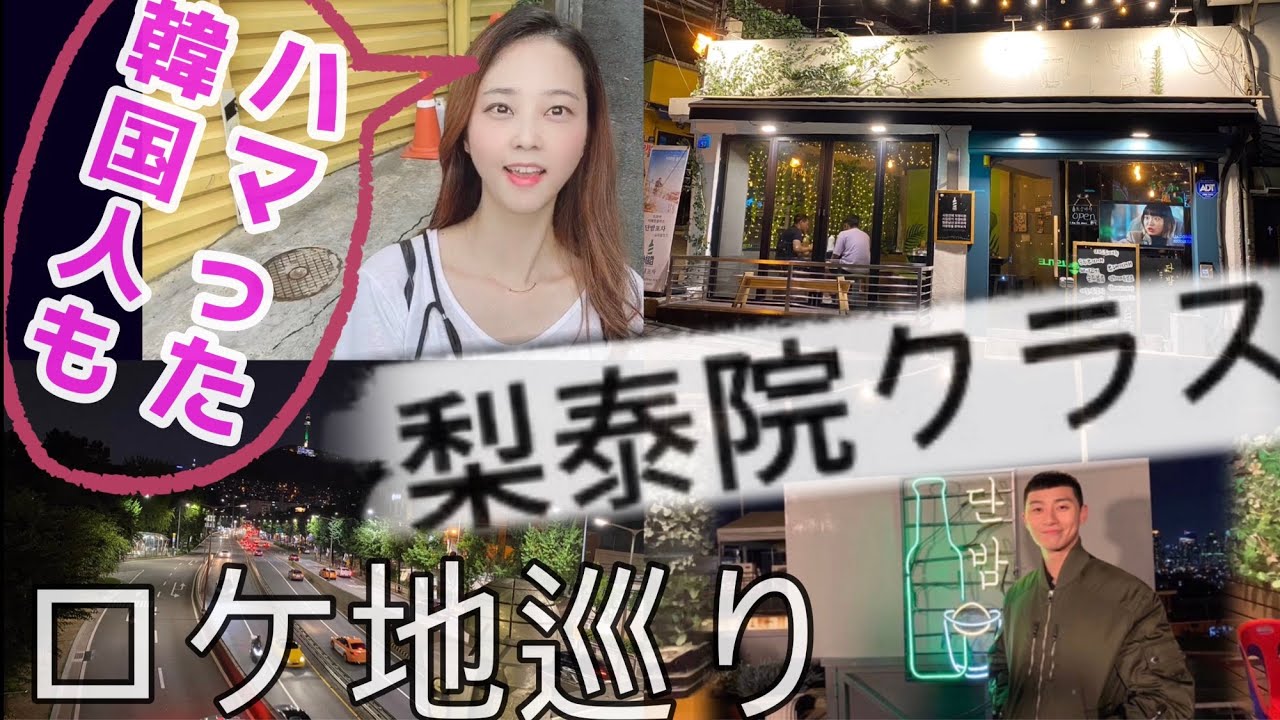 【梨泰院クラス】韓国人CAのあの梨泰院クラスロケ地巡りツアー。｜혼자걷는 이태원클라쓰 촬영지 투어｜Filming location of Korean drama 
