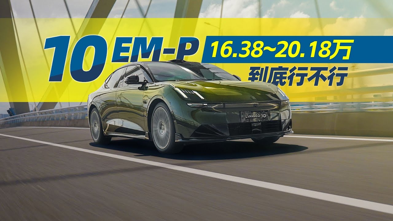 领克疯了吗？全系四驱加激光雷达只要16 38万 RMB起！| Lynk & Co 10 EM-P is good enough?