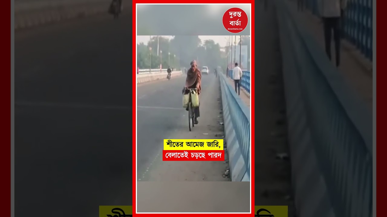 ফেব্রুয়ারির প্রথম সপ্তাহে শীতের আমেজ, কুয়াশা ছাড়াও দিনের তাপমাত্রা ১৫.৩&deg;সেলসিয়াস