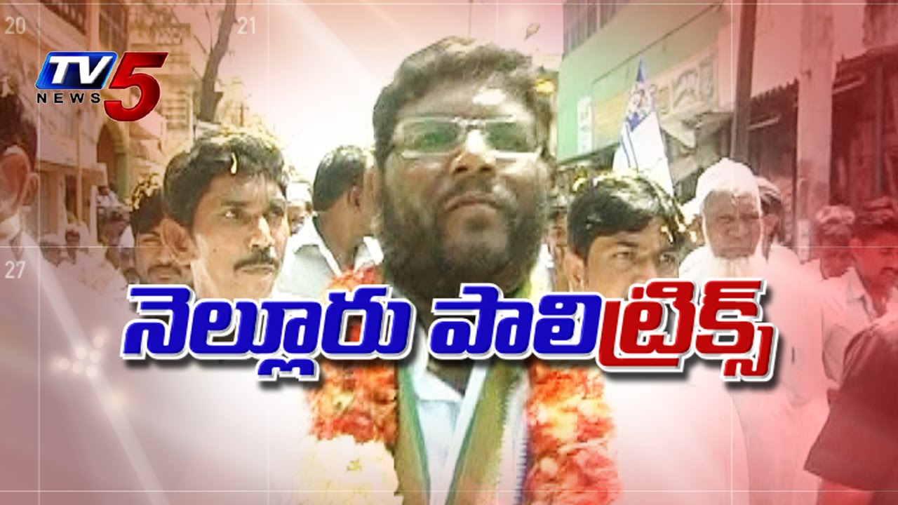 Nellore Politics | Nellore Mayor Abdul Aziz Jumps To TDP | YCP Minority Leaders Fire : TV5 News