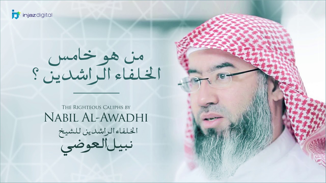 نبيل العوضي - سلسلة الخلفاء الراشدين | من هو خامس الخلفاء الراشدين؟