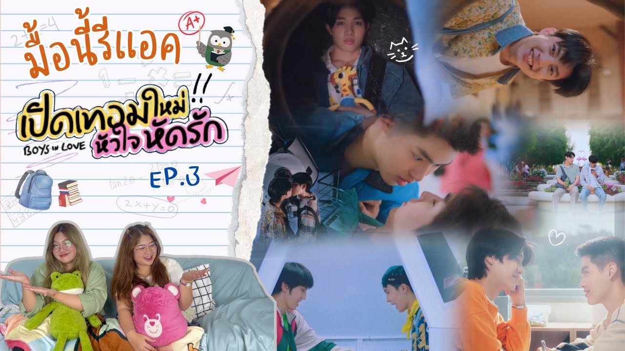 มื้อนี้รีแอค EP.357 | Reaction เปิดเทอมใหม่ หัวใจหัดรัก [ Boys in Love ] EP.3