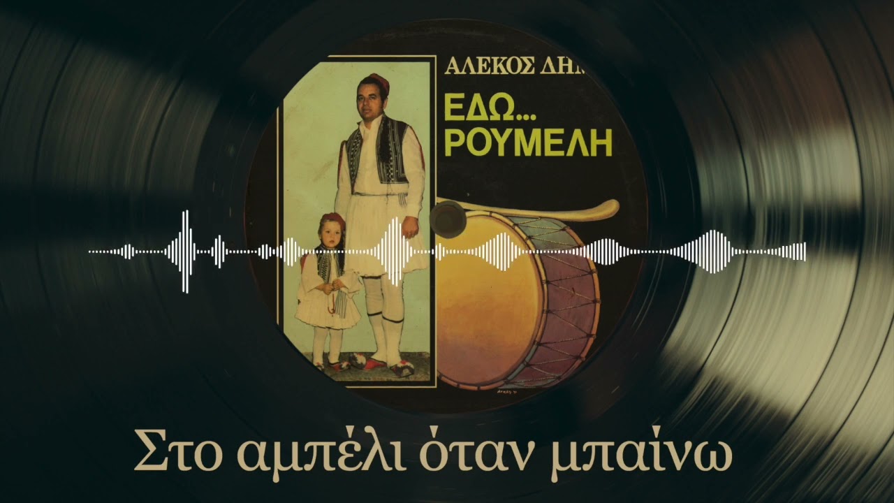 Στο Αμπέλι Όταν Μπαίνω - Αλέκος Δήμου | Εδώ Ρούμελη | Δημοτικά και Παραδοσιακά