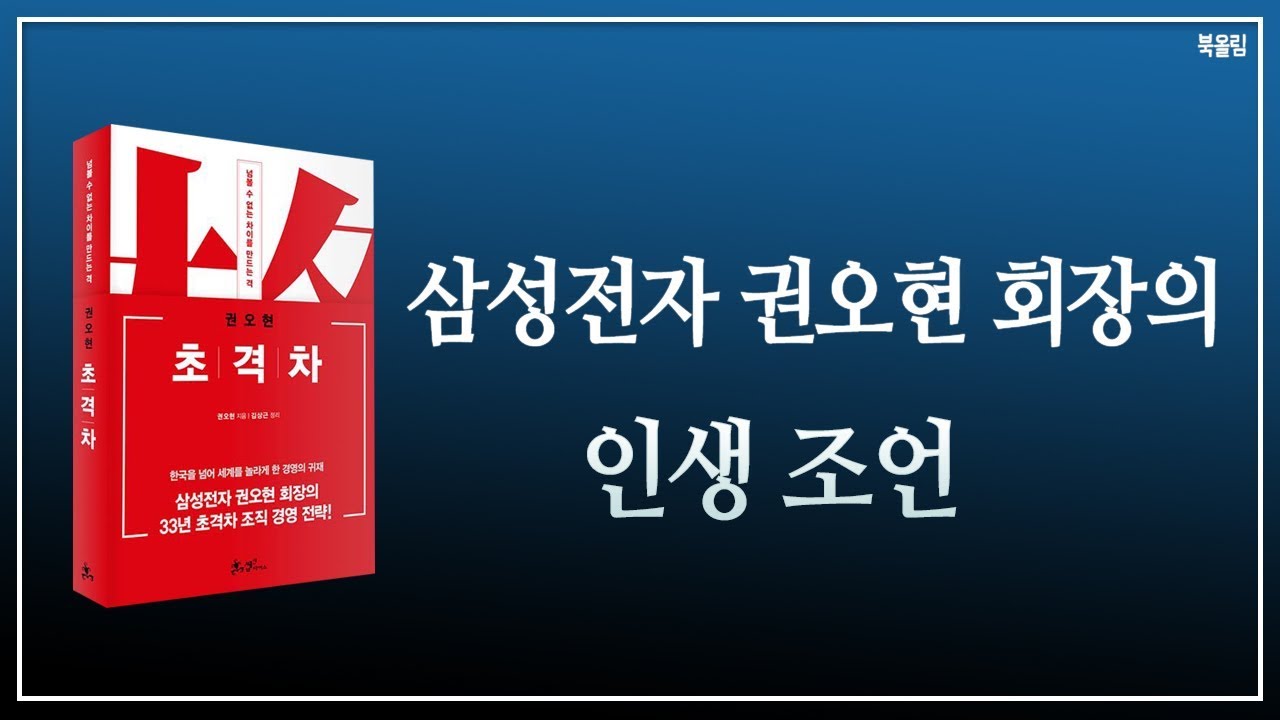 연봉킹이 전하는 삶의 지혜 - 초격차 읽어보기