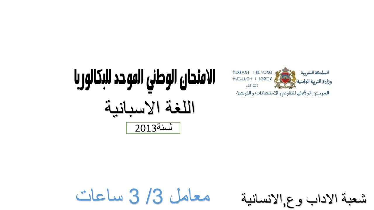 (تصحيح نموذج  الامتحان الوطني الموحد #-اللغة الاسبانية#-(فيديو خاص لتلاميذ  الثانية باكالوريا