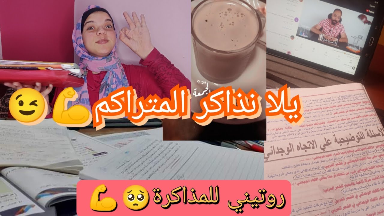 اجهزوا معايا للامتحان🥺💪روتيني للمذاكرة المتراكم 💪🔥#يلا_نذاكر_مع_بعض #ثانوية_عامة #روتين_تحفيزي