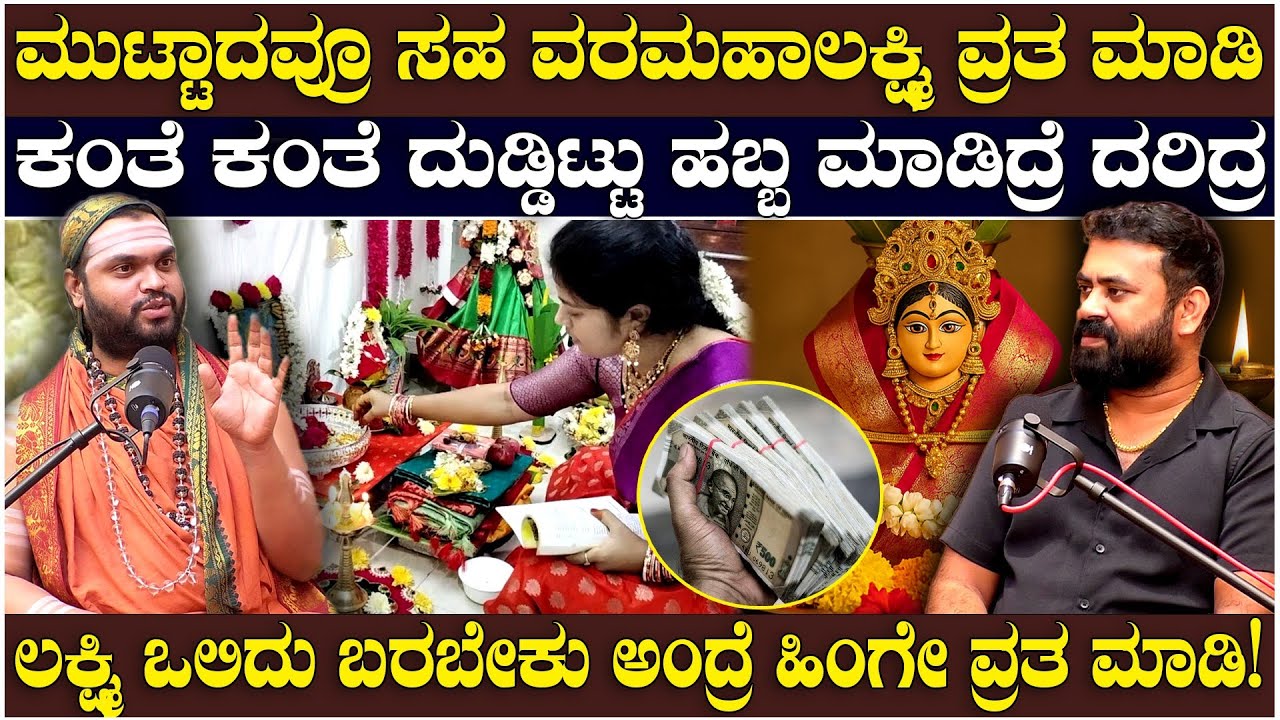 Varamahalakshmi Vratha:ಮುಟ್ಟಾದವ್ರೂ ಸಹ ವರಮಹಾಲಕ್ಷ್ಮಿವ್ರತ ಮಾಡಿ, ಕಂತೆಕಂತೆ ದುಡ್ಡಿಟ್ಟು ಹಬ್ಬ ಮಾಡಿದ್ರೆದರಿದ್ರ