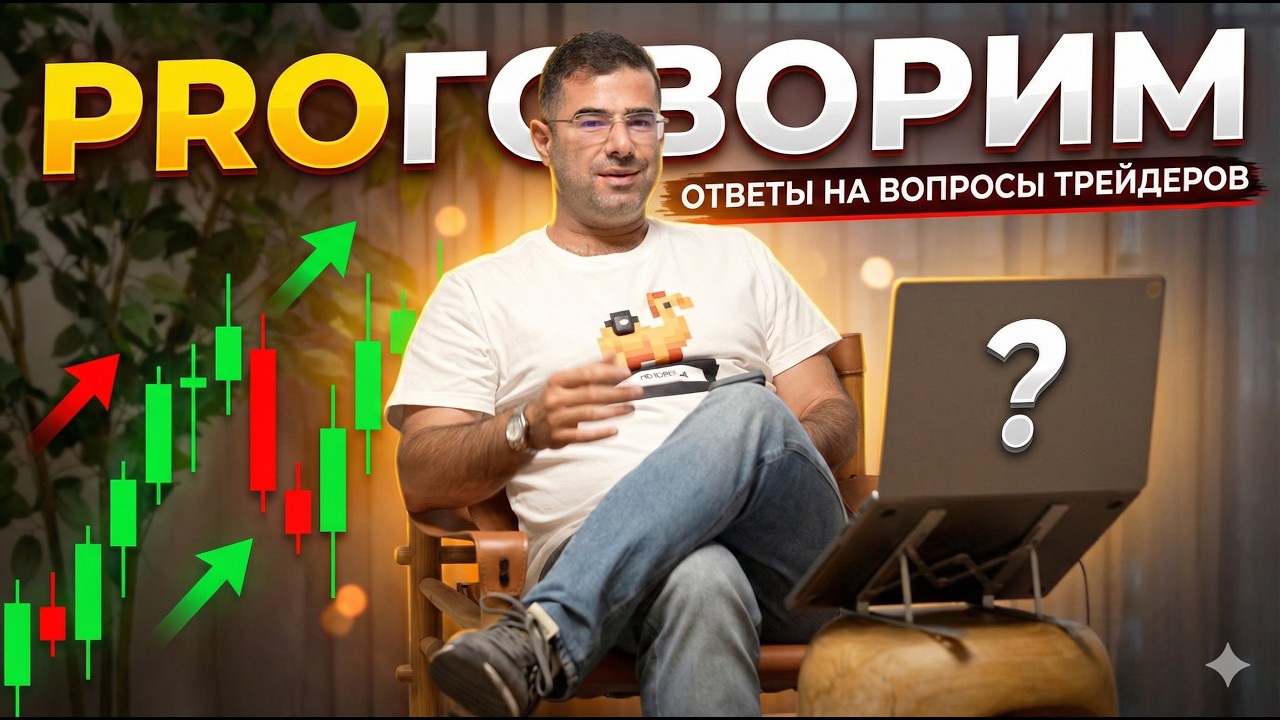 Вся правда о трейдинге для новичков | Отвечаю на ВАШИ вопросы!
