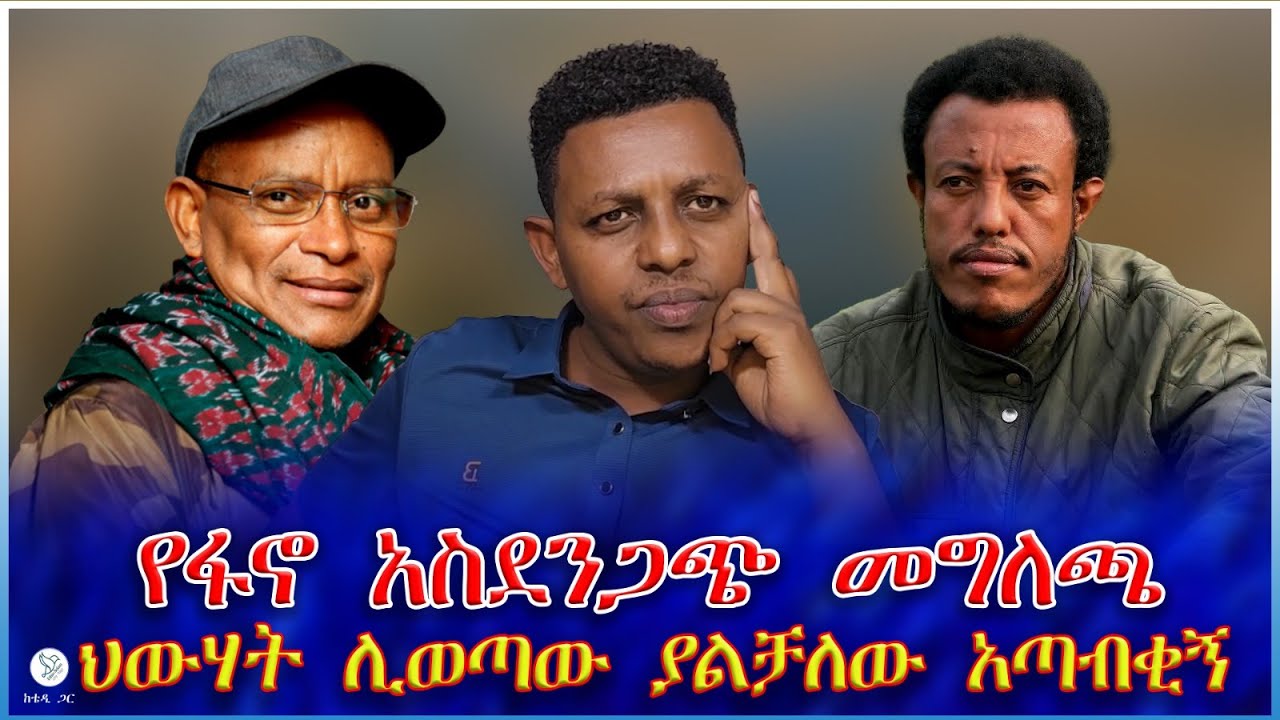የፋኖ አስደንጋጭ መግለጫ : ህውሃት ሊወጣው ያልቻለው አጣብቂኝ