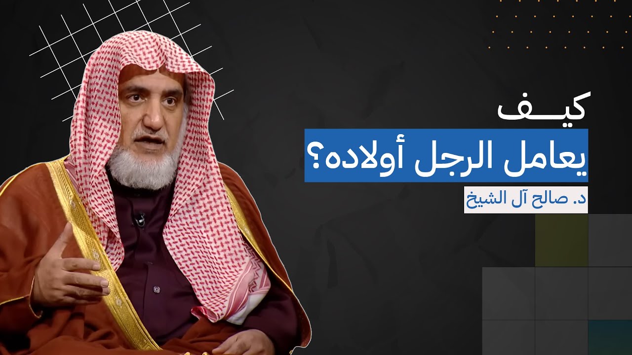 كيف يعامل الرجل أولاده؟ | الشيخ صالح آل الشيخ 