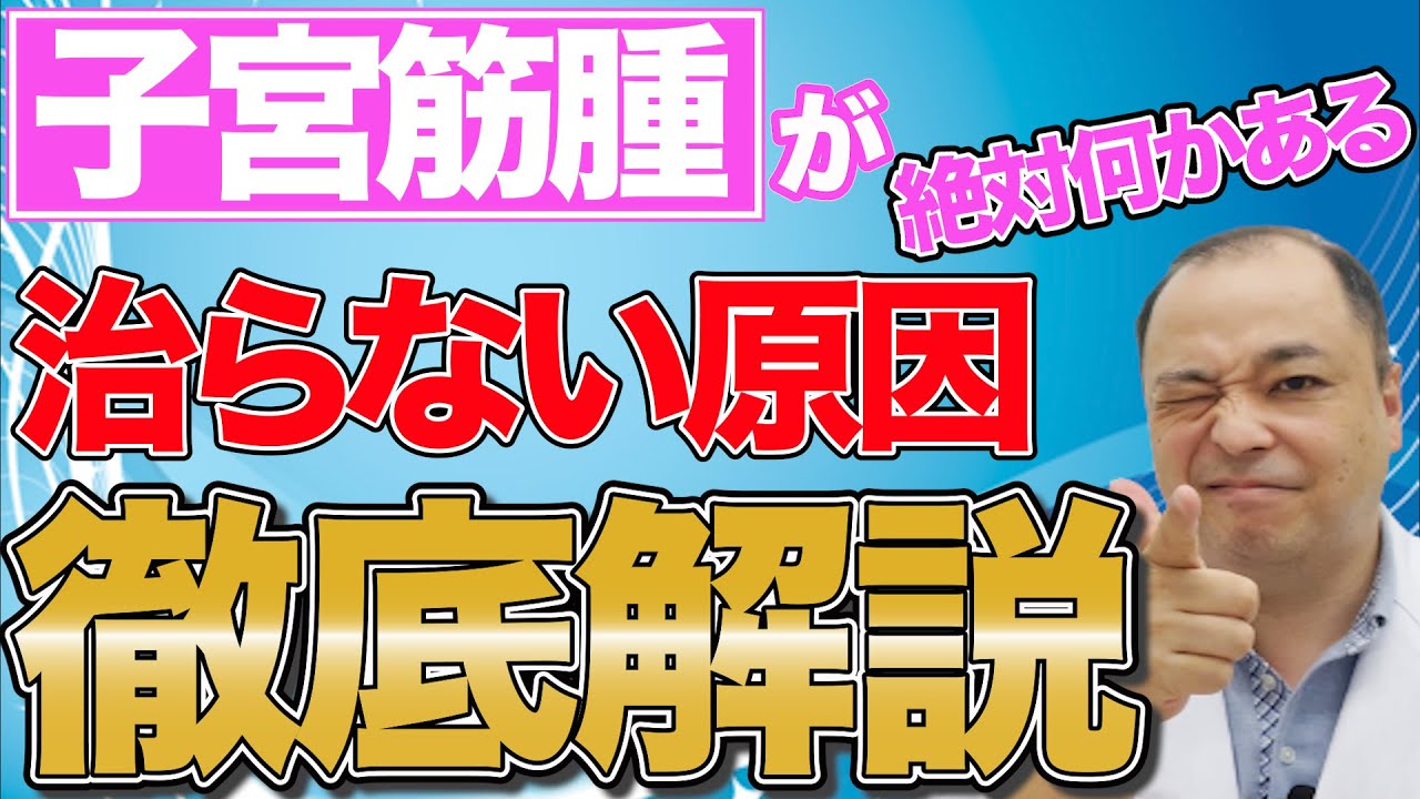 【子宮筋腫】絶対に何かある！治らない原因を徹底解説いたします