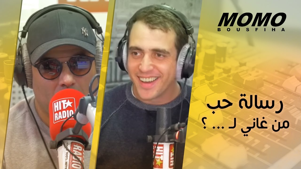 Momo avec Rhany - رسالة حب من غاني لـ ... ؟