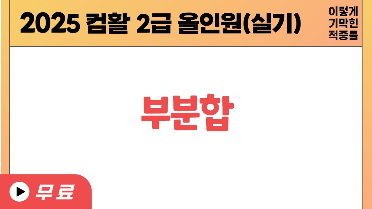 [컴활2급 올인원] 16 부분합