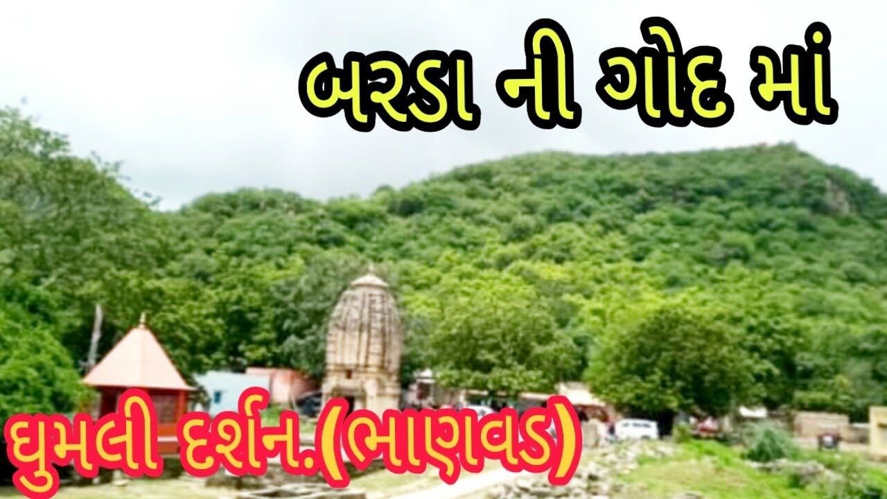 ધુમલી દર્શન..(ભાણવડ) #Ghumli #bhanvad