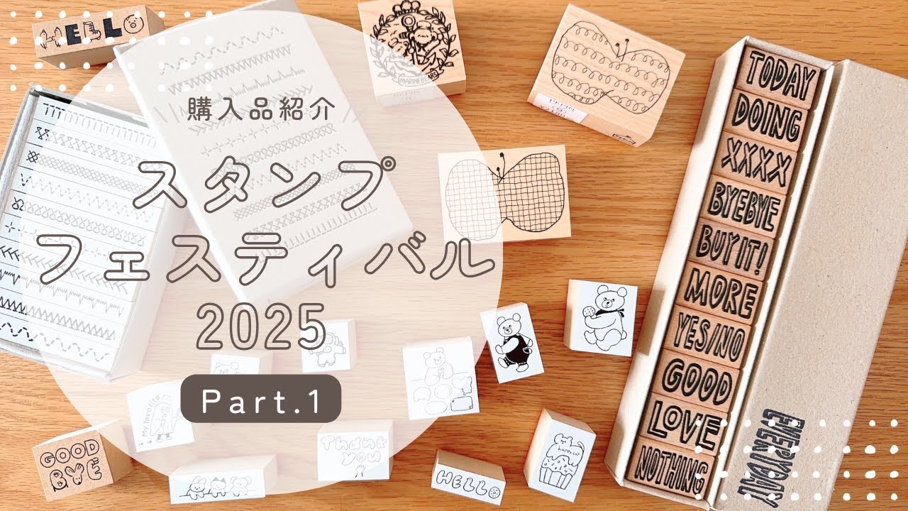 【スタンプフェスティバル】行ってきました！｜購入品紹介
