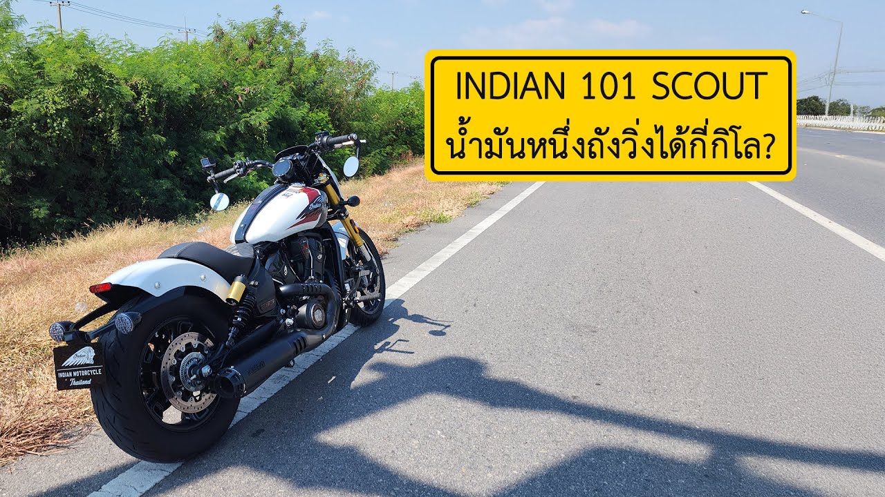 บิดหมดถัง EP6 : Indian 101 Scout เครื่อง 1250cc น้ำมัน 1 ถังวิ่งได้กี่โล
