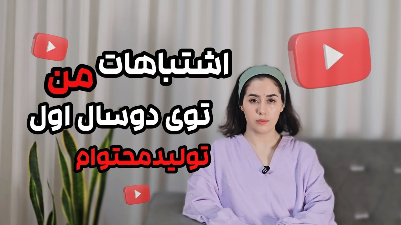 اشتباهات تولید محتوا | تجربه ۲ ساله من در مسیر Content Creation