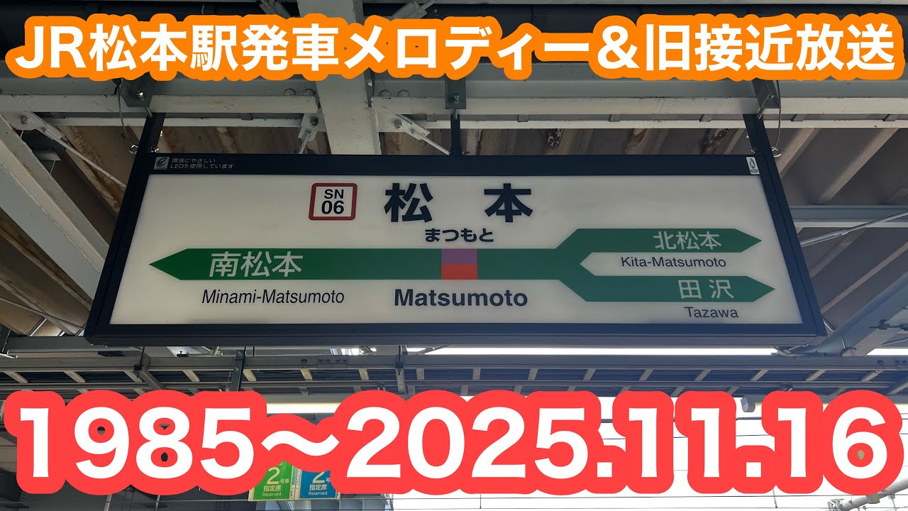 【聞き納め】 JR松本駅接近放送＆発車メロディー 2025.11.11