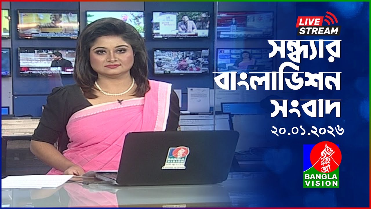 🔴সন্ধ্যার বাংলাভিশন সংবাদ | BanglaVision Live News Bulletin | 20 January 2026