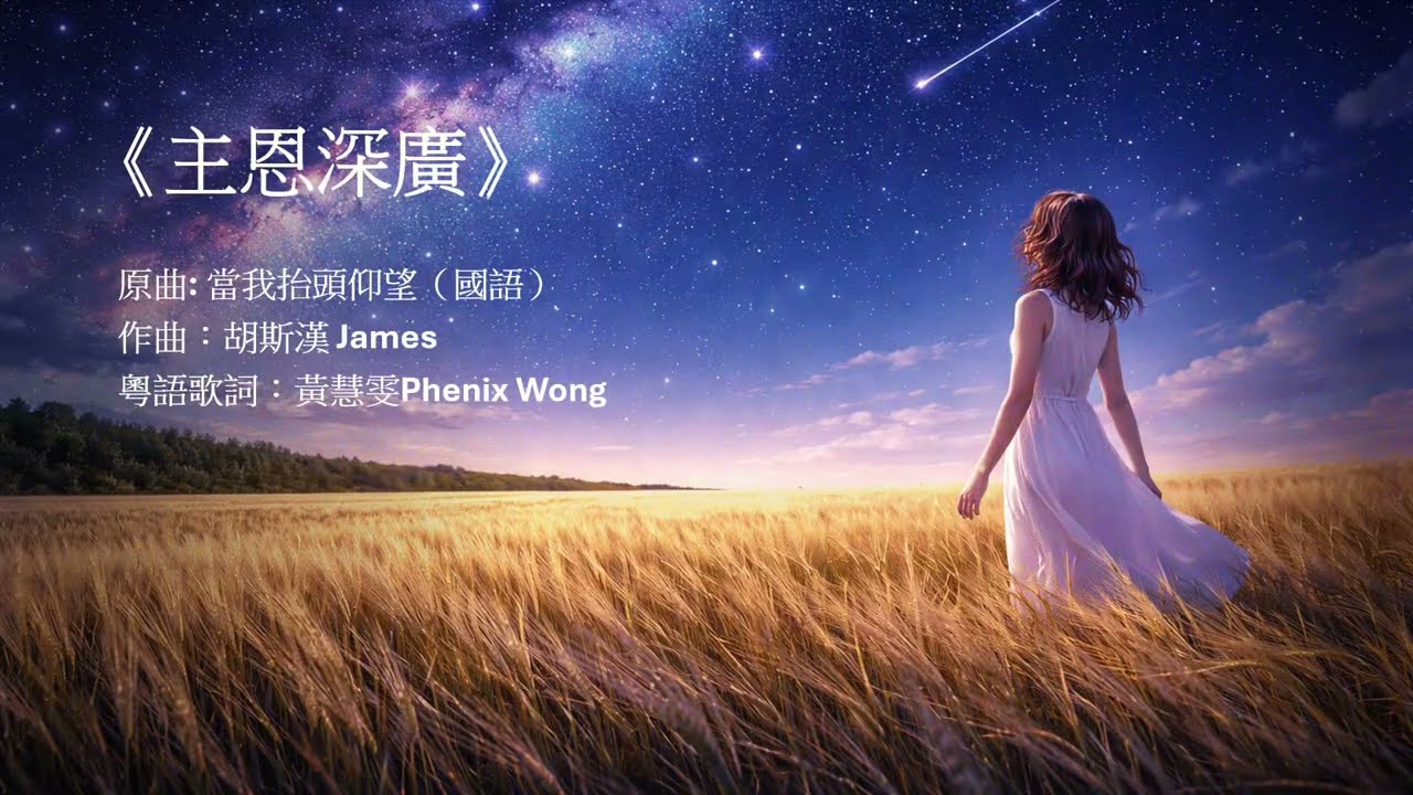 主恩深廣 (原曲: 當我抬頭仰望)｜Demo (Cantonese粵語/中文/ 廣東話)｜敬拜詩歌