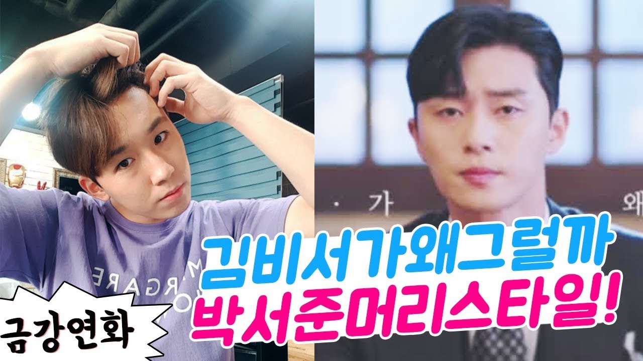 박서준 머리에 대해 알아보자