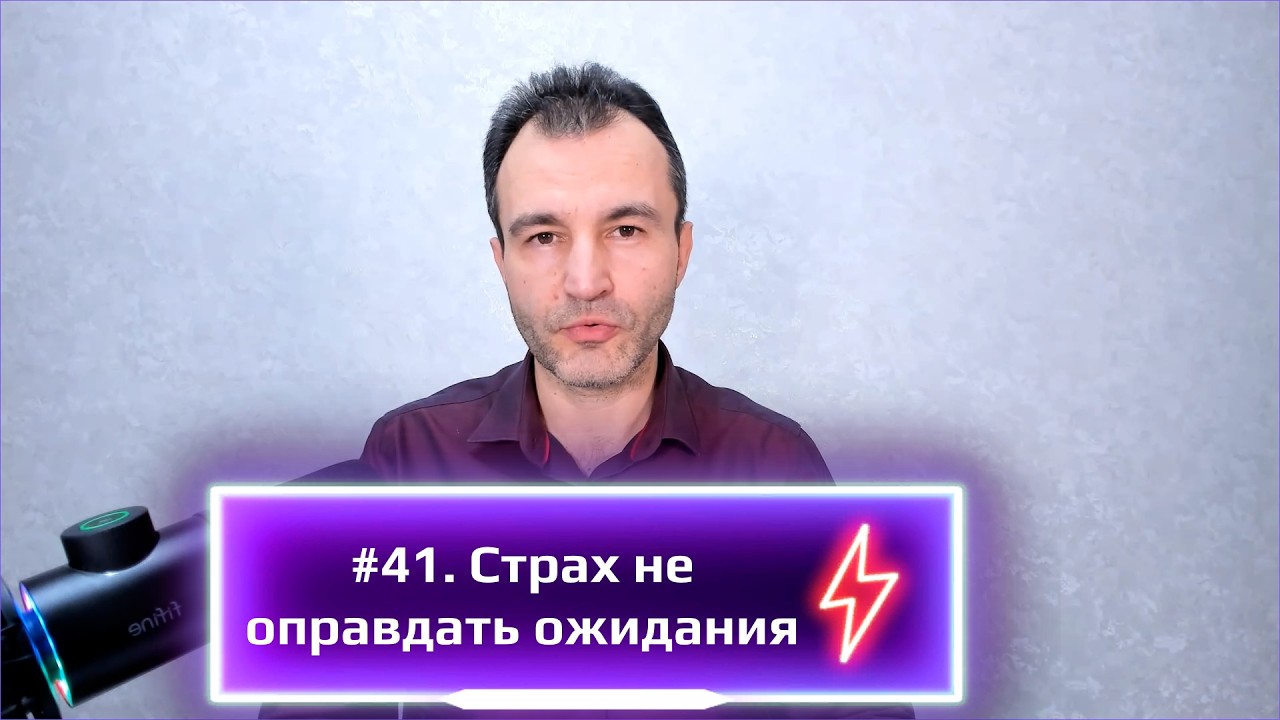 #41. Cтрах не оправдать ожидания