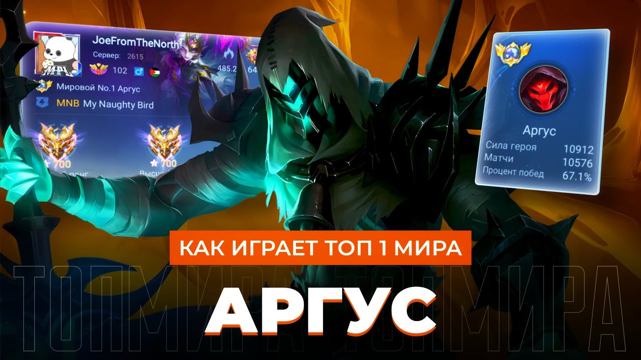 20 СЕЗОНОВ ОН ТОП 1 МИРА АРГУС - MOBILE LEGENDS 