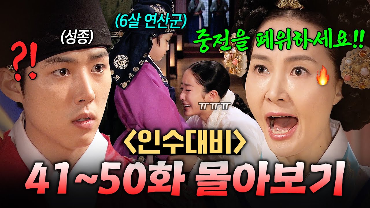 【41~50화 몰아보기🎬】 🔥조선 최악의 고부갈등🔥 손자까지 강제 빼앗아 며느리 쫓아내려는 인수대비?!ㄷㄷ｜인수대비 | JTBC 120520 방송 외