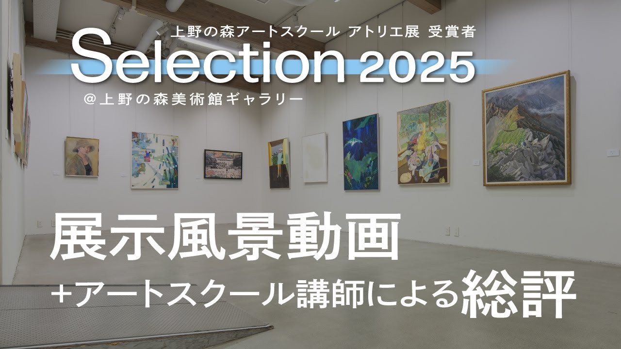上野の森アートスクール 「Selection 2025」 展示風景動画 + 講師による総評
