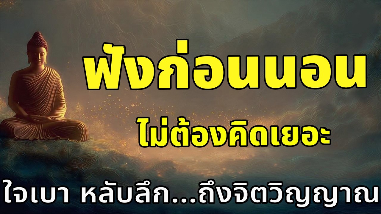 ธรรมะสบายๆ ก่อนนอน คืนนี้...ไม่ต้องคิดเยอะ แค่ฟังไปเรื่อยๆ แล้วหลับอย่างสงบ