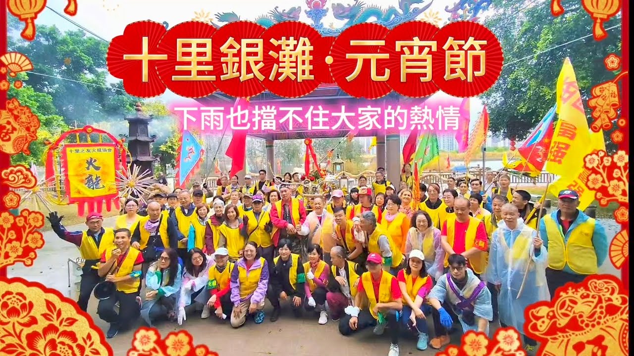 十里銀灘媽祖廟舞龍巡遊，真係冇得頂！正月十五，遊龍現身！無論幾凍幾濕，都阻唔到香港人同街坊們求福的熱情！今年大家一起旺上加旺！#十里銀灘 #旅遊  #home #房地產  #2026年 #熱門#元宵節
