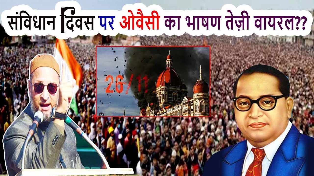 संविधान दिवस पर ओवैसी का भाषण तेज़ी वायरल?? Br. Asaduddin Owaisi | Constitution Day | Azmi Media