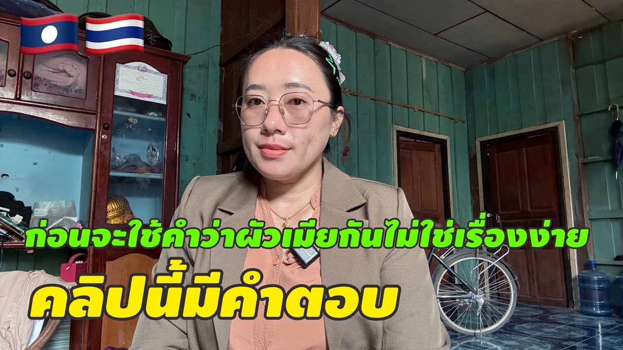 ก่อนจะใช้คำว่าผัวเมียกันไม่ใช่เรื่องง่าย คลิปนี้มีคำตอบ #สาวลาว #วิถีชาวบ้าน #food #cooking 🇱🇦🇹🇭￼￼