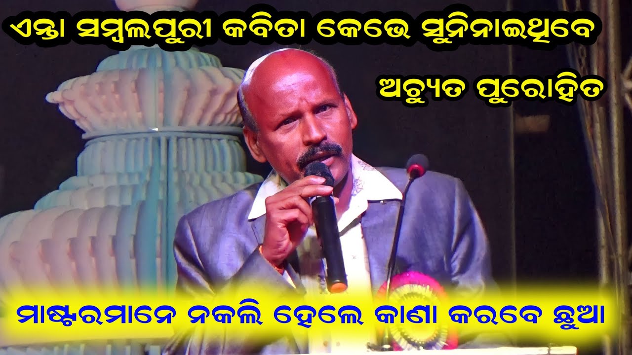 ଜବରଦସ୍ତ ସମ୍ବଲପୁରୀ କବିତା !! ଅଚ୍ୟୁତ ପୁରୋହିତ !! ତୋଷାଳୀ ମହୋତ୍ସବ ତୁଷୁରା ୨୦୨୩