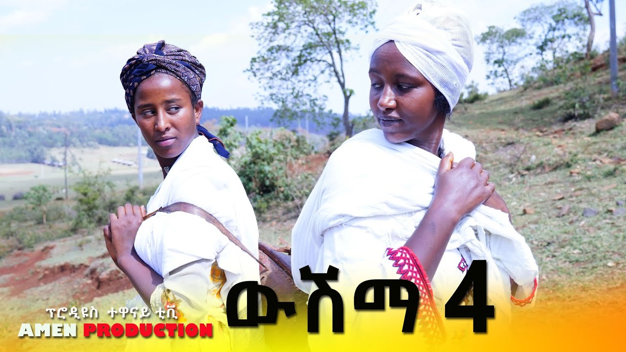 ➨ዉሽማ ቁጥር አራት(4) ተከታታይ የገጠር አጭር ድራማ(Woshima No 4 short Rural Comady) 2022