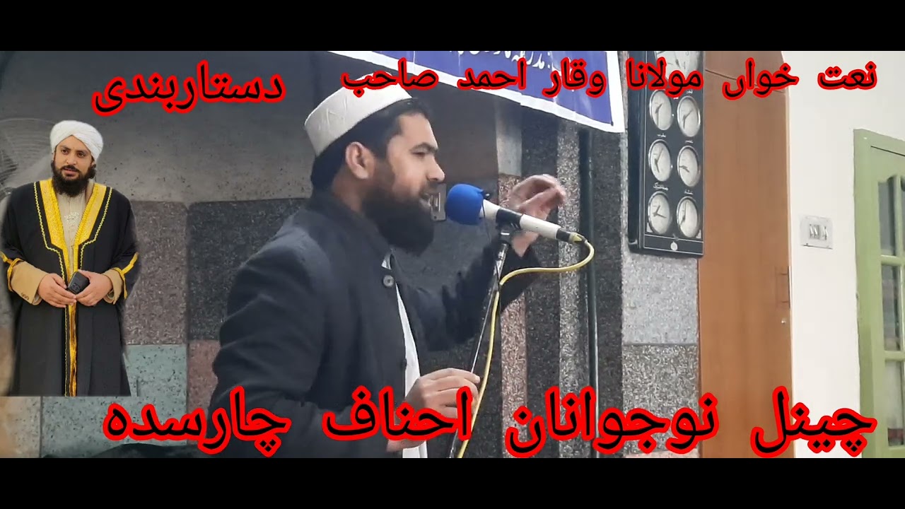 نعت خواں مولانا وقار احمد صاحب پروگرام تاریخ 06.01.2026