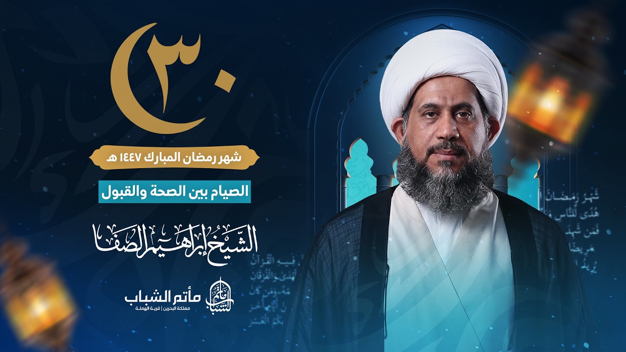 الشيخ إبراهيم الصفا | الصيام بين الصحة والقبول | ليلة 30 شهر رمضان المبارك 1447 هـ