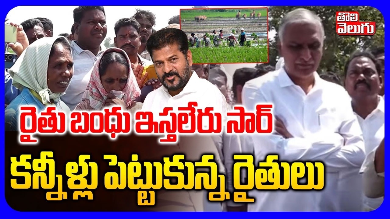 రైతు బంధు ఇస్తలేరు సార్  కన్నీళ్లు పెట్టుకున్న రైతులు | Farmers Emotional Comments On Rythu Bandhu