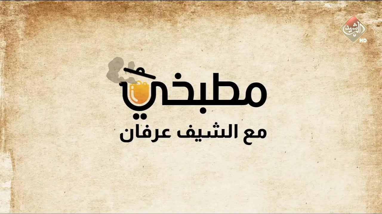 مطبخي مع الشيف عرفان في رمضان طريقة تحضير المقلوبة الفلسطينية | الحلقة 2
