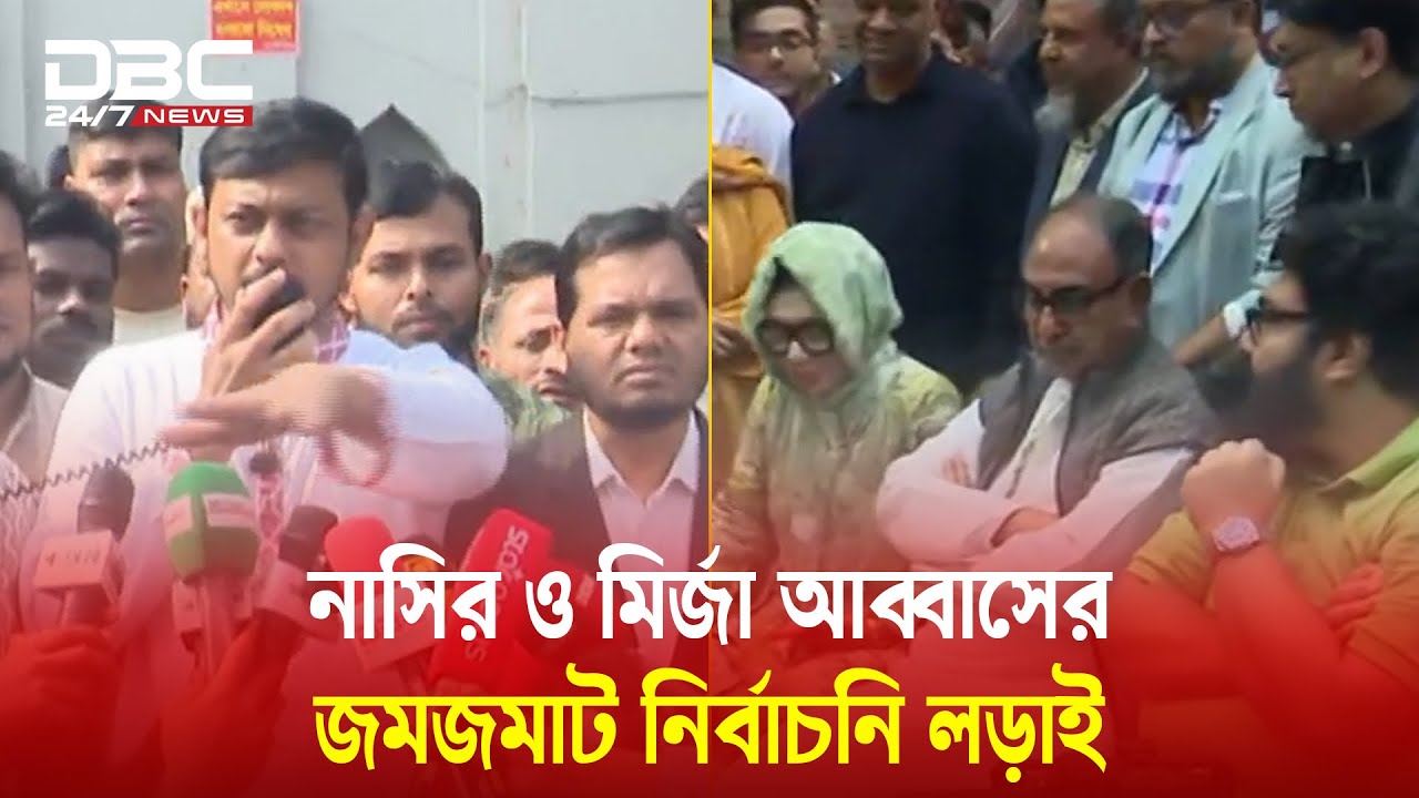 হেভিওয়েট মির্জা আব্বাসের সামনে তরুণ নাসির: মতিঝিল-শাহবাগের নির্বাচনী সমীকরণ | DBC NEWS