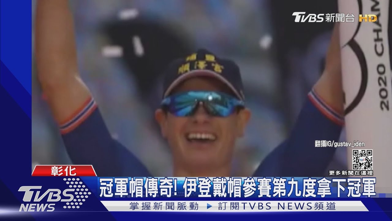冠軍帽傳奇! 伊登戴帽參賽第九度拿下冠軍｜TVBS新聞