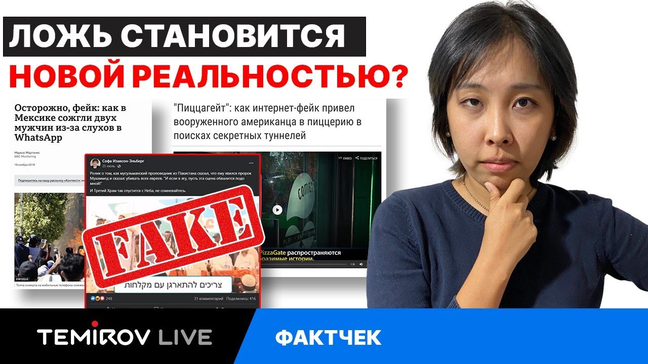 ФАКТЧЕК : Правда против фейка! / Темиров лайв