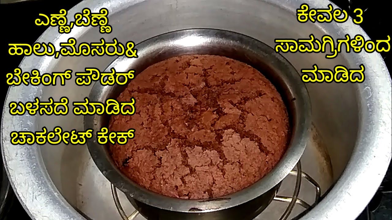 1/2 ಕಪ್ ನೀರು ಇದ್ದರೆ ಸಾಕು,ಸುಲಭವಾಗಿ ಮನೆಯಲ್ಲೇ ಮಾಡಿ ಈ ಚಾಕಲೇಟ್ ಕೇಕ್/Chocolate   Cake in Kannada
