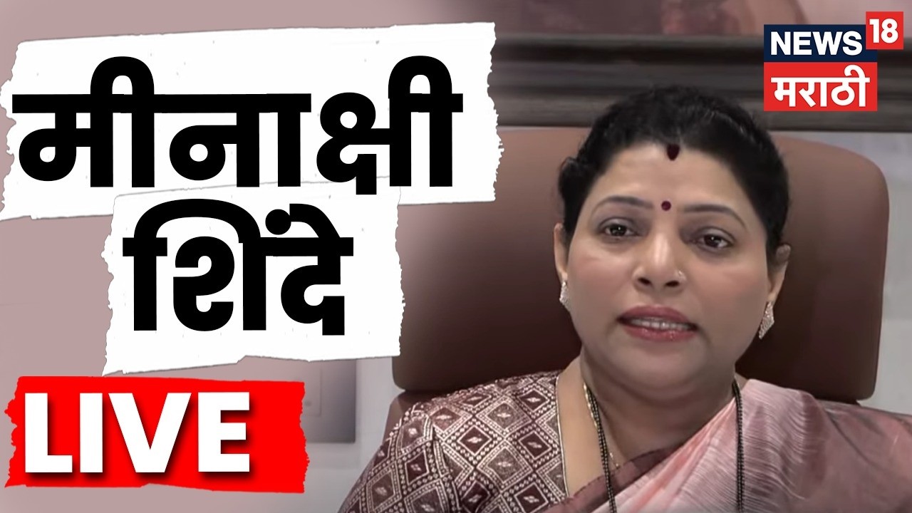 Meenakshi Shinde On Pradeep Purnekar Death Case LIVE | मीनाक्षी शिंदे लाईव्ह  | News 18 Marathi LIVE