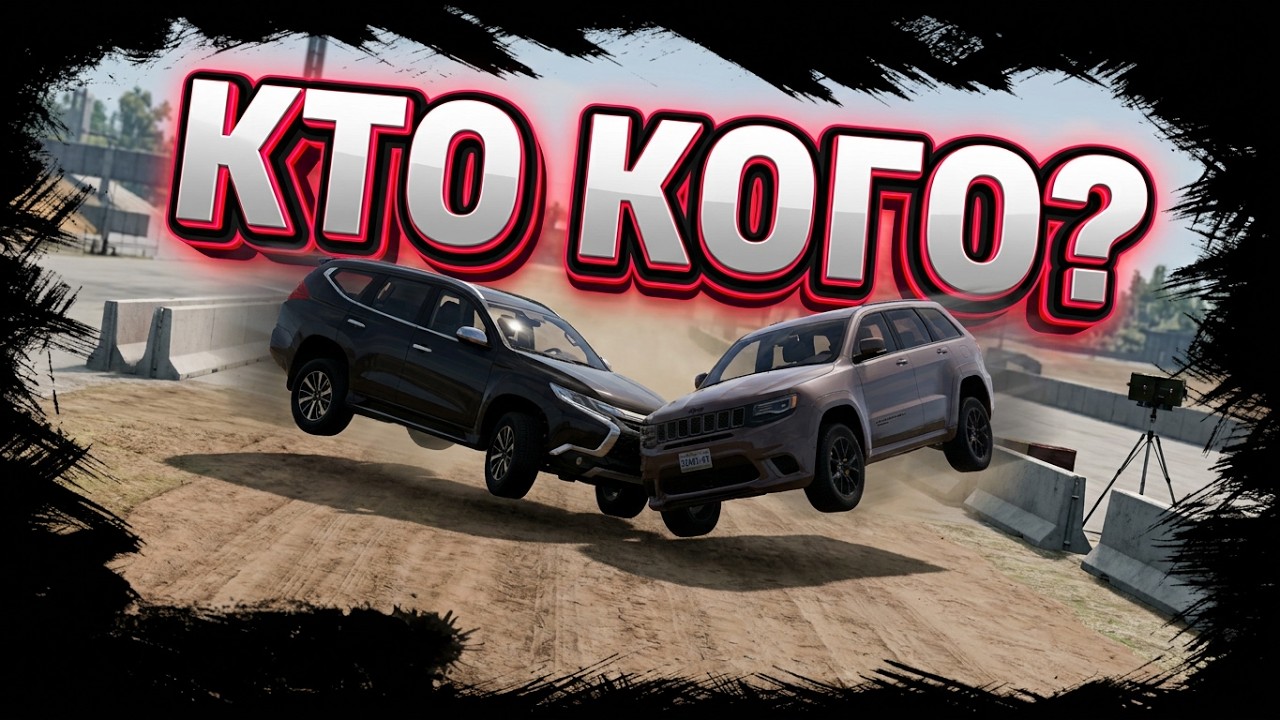 Beam NG Drive Краш Тест Pajero Sport vs Grand Cherokee 1 этап